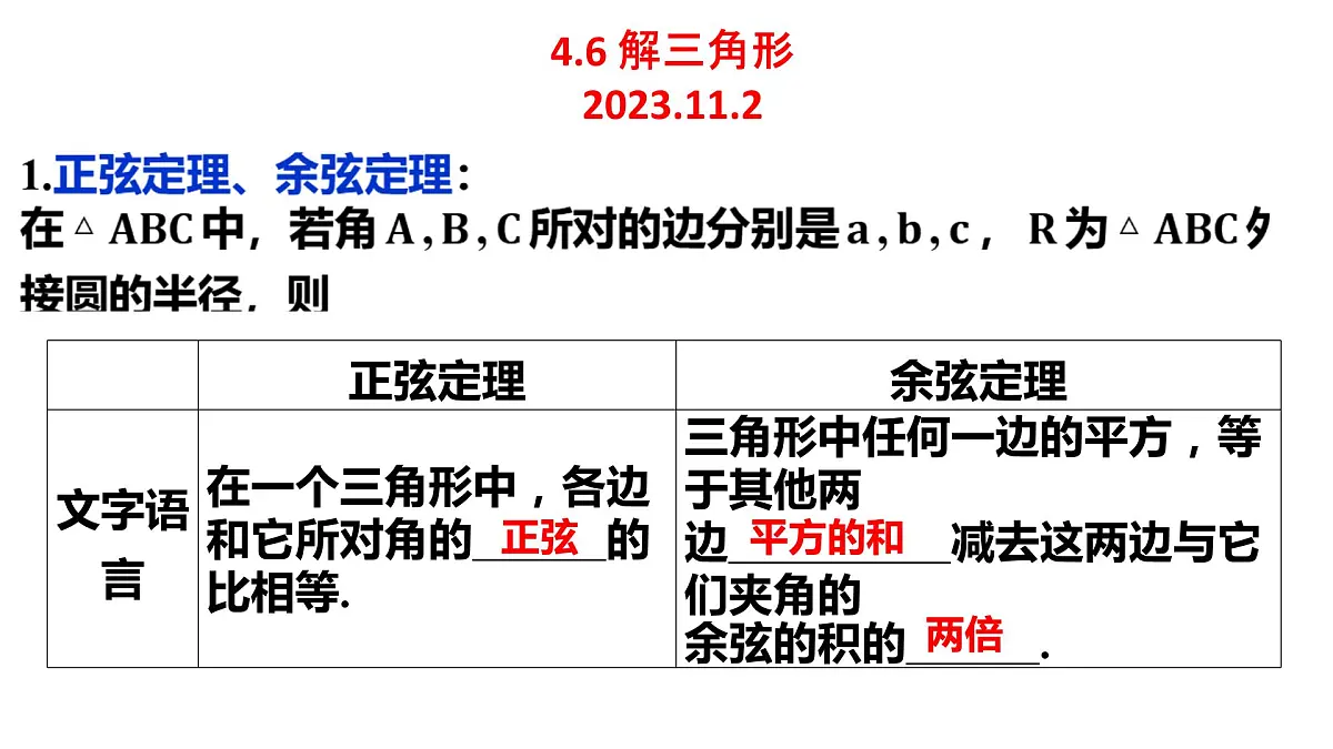 解三角形课件-2024届高三数学一轮复习第1页
