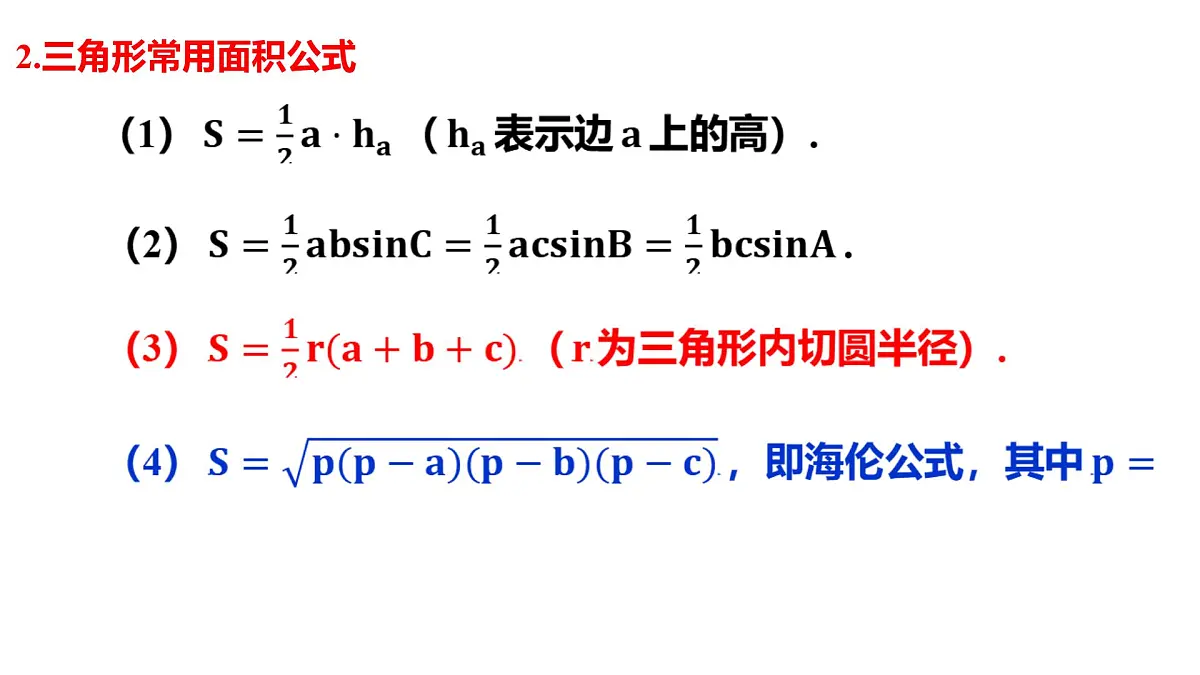 解三角形课件-2024届高三数学一轮复习第3页