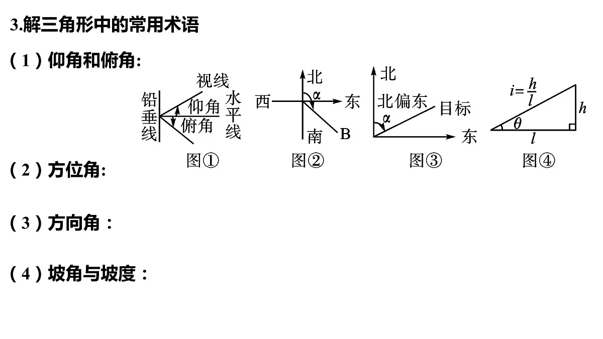 解三角形课件-2024届高三数学一轮复习第4页