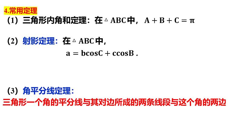 解三角形课件-2024届高三数学一轮复习第5页