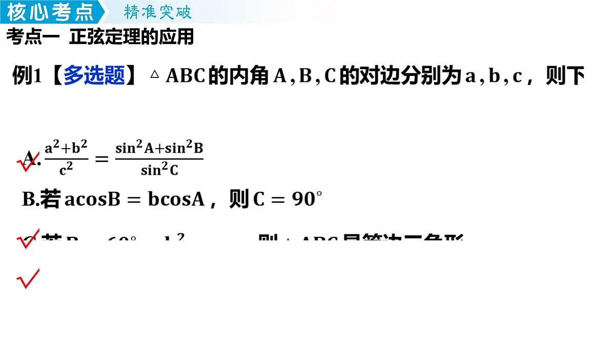 解三角形课件-2024届高三数学一轮复习第8页