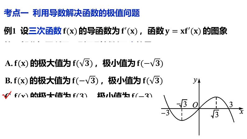 函数的极值最值课件-2024届高三数学一轮复习第6页