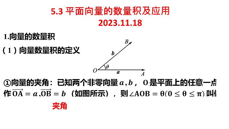 5.3 平面向量的数量积及应用 课件——2024届高三数学一轮复习第1页