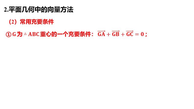 5.3 平面向量的数量积及应用 课件——2024届高三数学一轮复习第8页