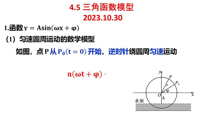 4.5 三角函数模型 课件——2024届高三数学一轮复习第1页