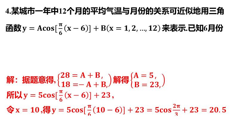 4.5 三角函数模型 课件——2024届高三数学一轮复习第6页