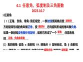 4.1 任意角、弧度制及三角函数的概念 课件——2024届高三数学 一轮复习