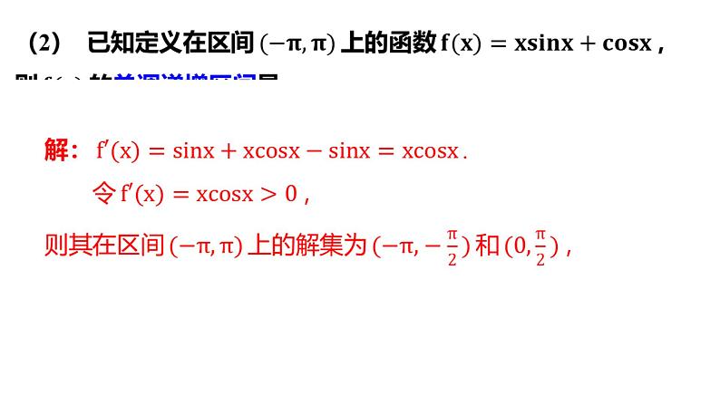 3.2 利用导数研究函数的单调性 课件——2024届高三数学一轮复习06