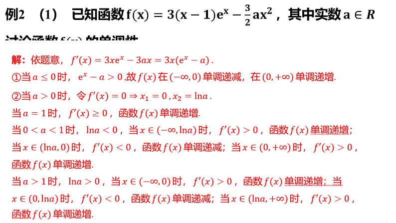 3.2 利用导数研究函数的单调性 课件——2024届高三数学一轮复习07