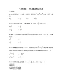 适用于老高考旧教材2024版高考数学二轮复习考点突破练1三角函数的图象与性质文（附解析）