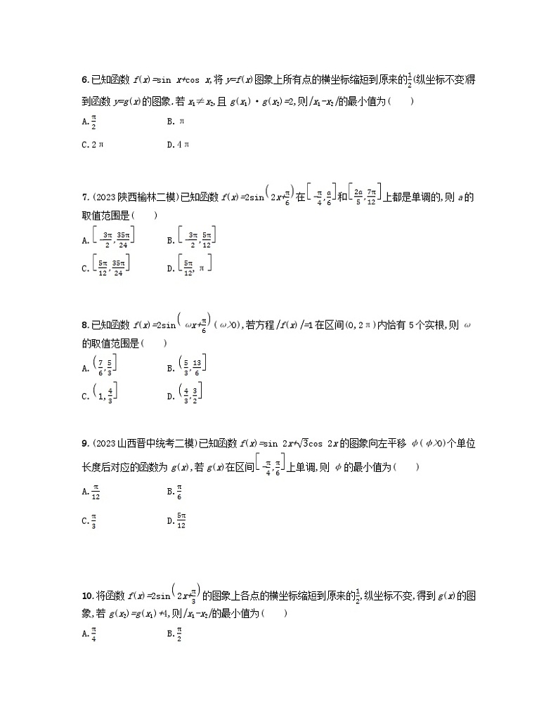 适用于老高考旧教材2024版高考数学二轮复习考点突破练1三角函数的图象与性质文（附解析）第2页