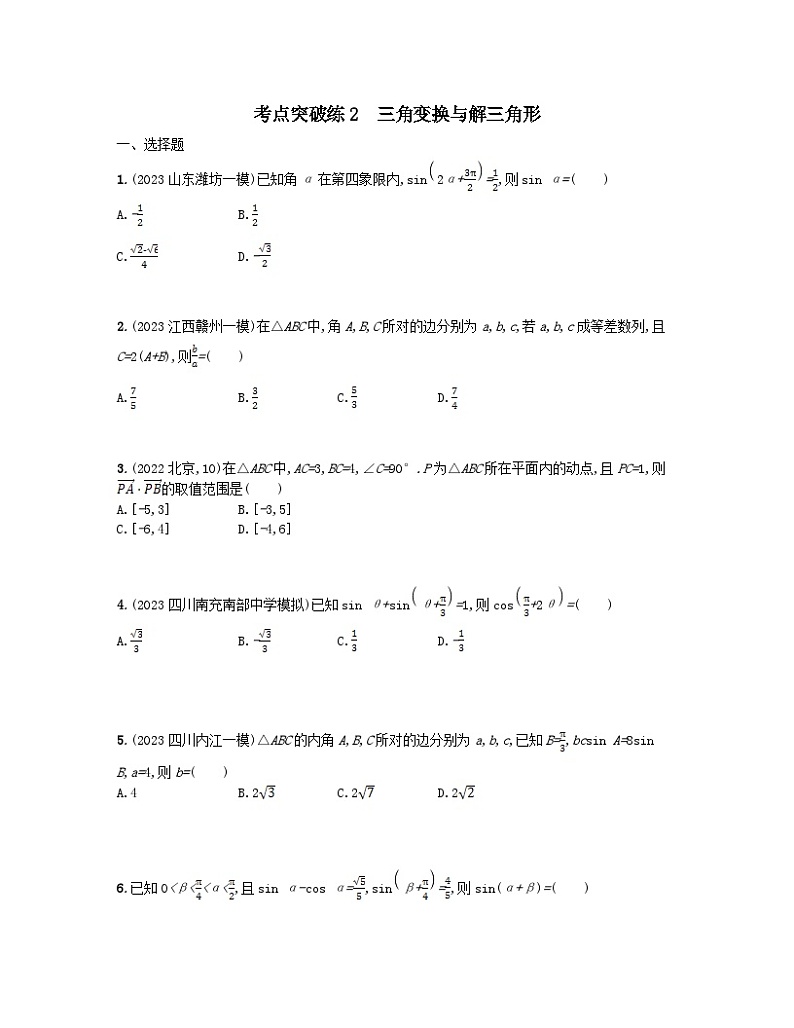适用于老高考旧教材2024版高考数学二轮复习考点突破练2三角变换与解三角形文（附解析）第1页
