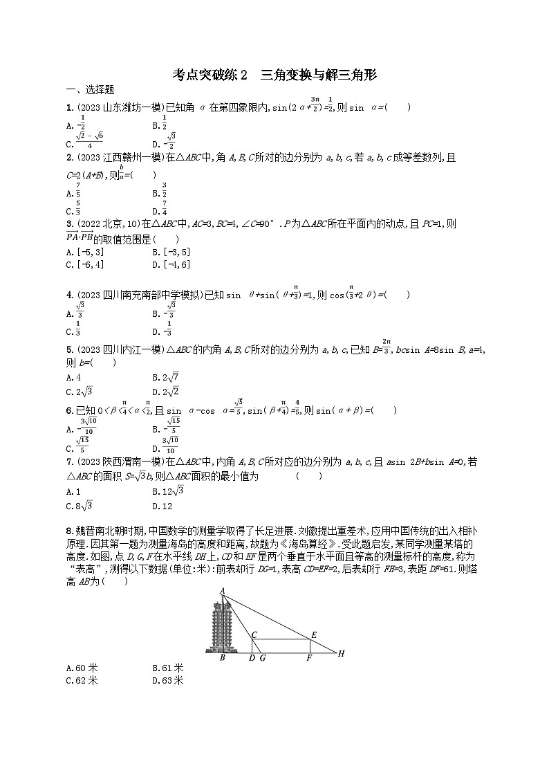 适用于老高考旧教材2024版高考数学二轮复习考点突破练2三角变换与解三角形理（附解析）第1页