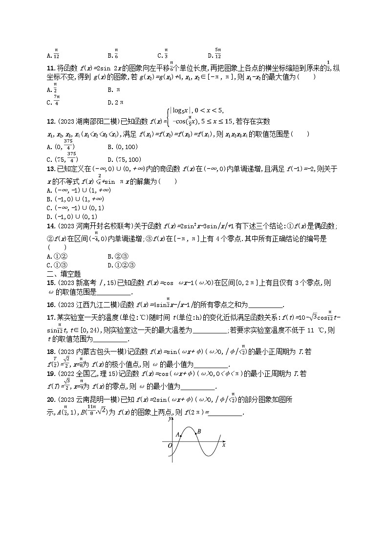 适用于老高考旧教材2024版高考数学二轮复习考点突破练1三角函数的图象与性质理（附解析）第2页