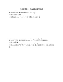 适用于老高考旧教材2024版高考数学二轮复习考点突破练3三角函数与解三角形文（附解析）