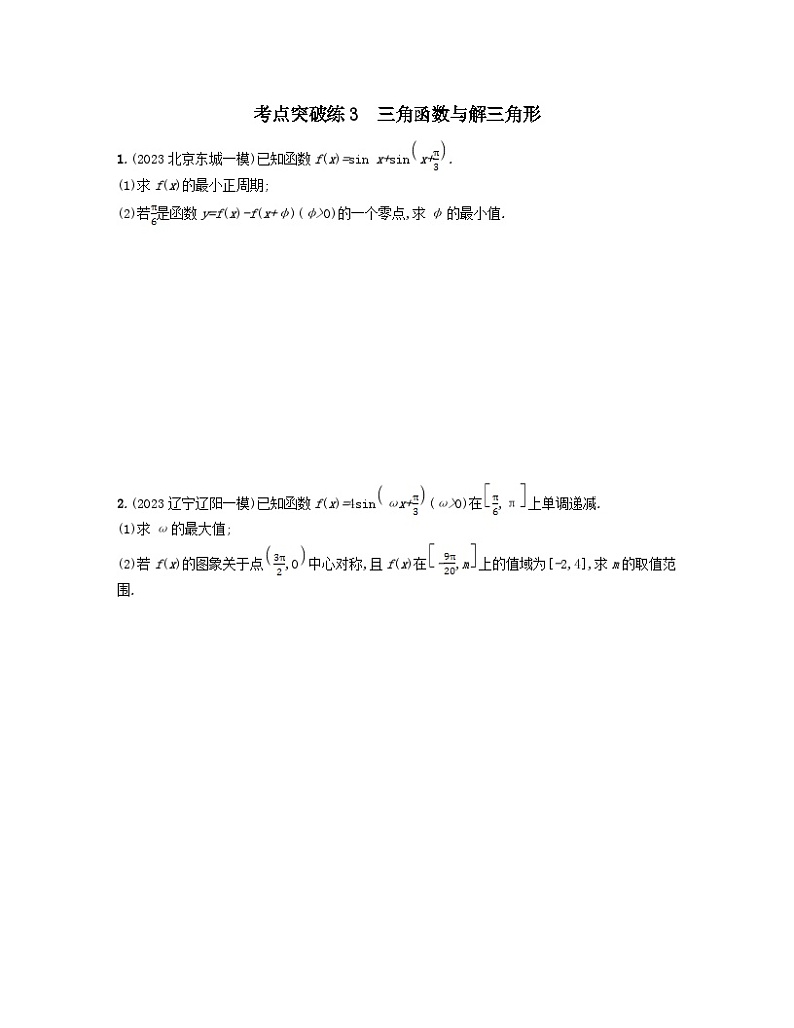 适用于老高考旧教材2024版高考数学二轮复习考点突破练3三角函数与解三角形文（附解析）第1页