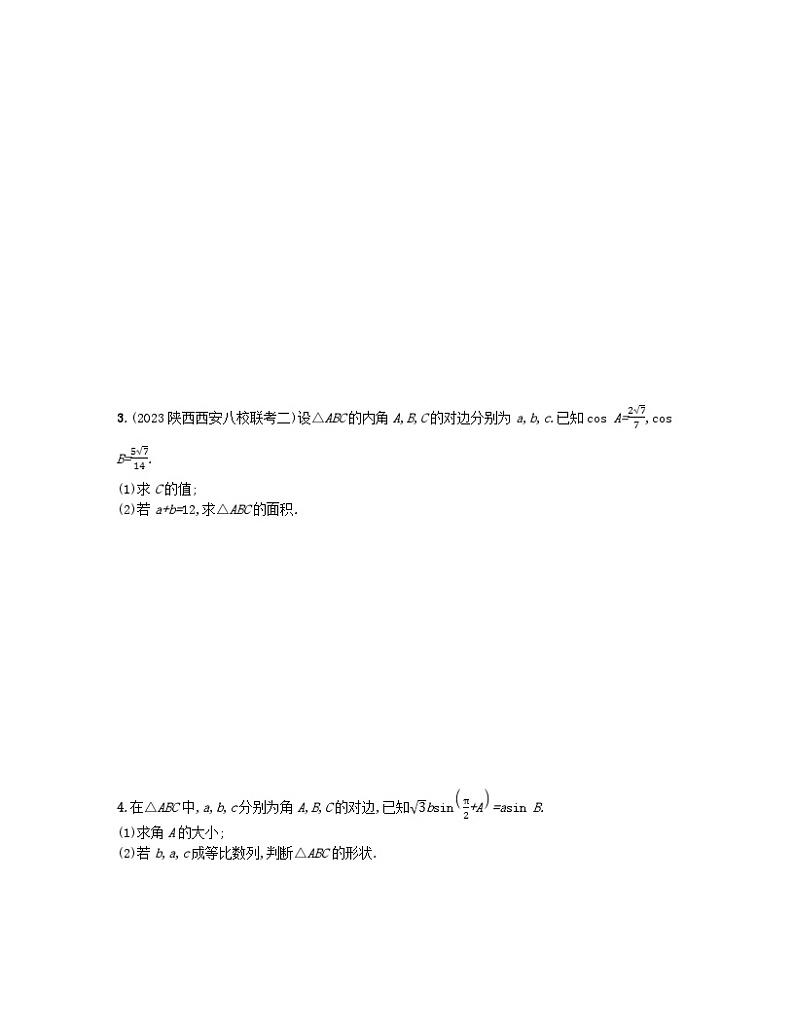 适用于老高考旧教材2024版高考数学二轮复习考点突破练3三角函数与解三角形文（附解析）第2页