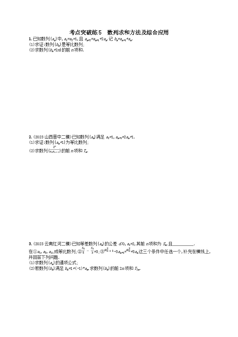 适用于老高考旧教材2024版高考数学二轮复习考点突破练5数列求和方法及综合应用理（附解析）第1页