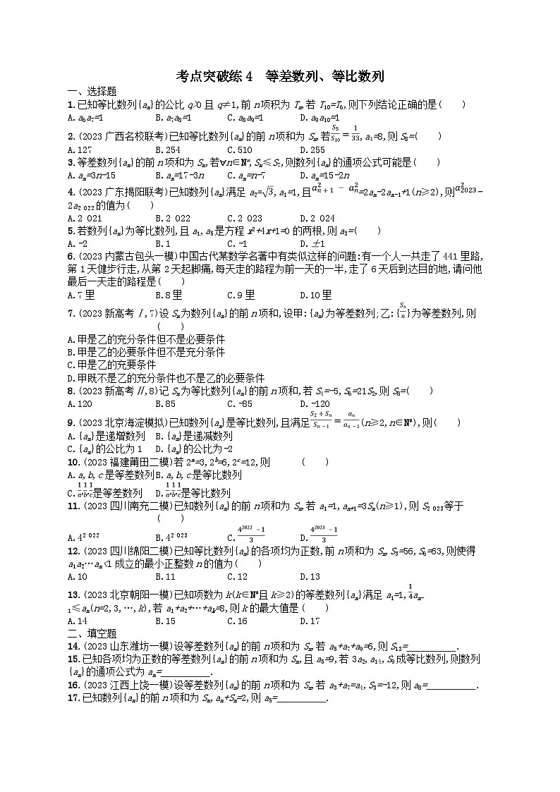 适用于老高考旧教材2024版高考数学二轮复习考点突破练4等差数列等比数列理（附解析）第1页