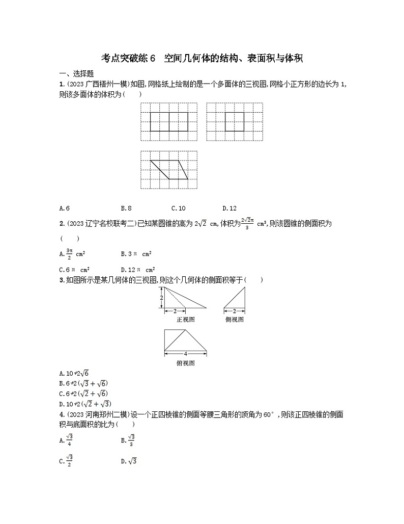 适用于老高考旧教材2024版高考数学二轮复习考点突破练6空间几何体的结构表面积与体积文（附解析）第1页