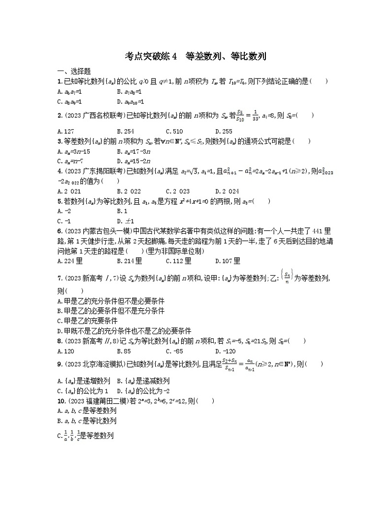 适用于老高考旧教材2024版高考数学二轮复习考点突破练4等差数列等比数列文（附解析）第1页