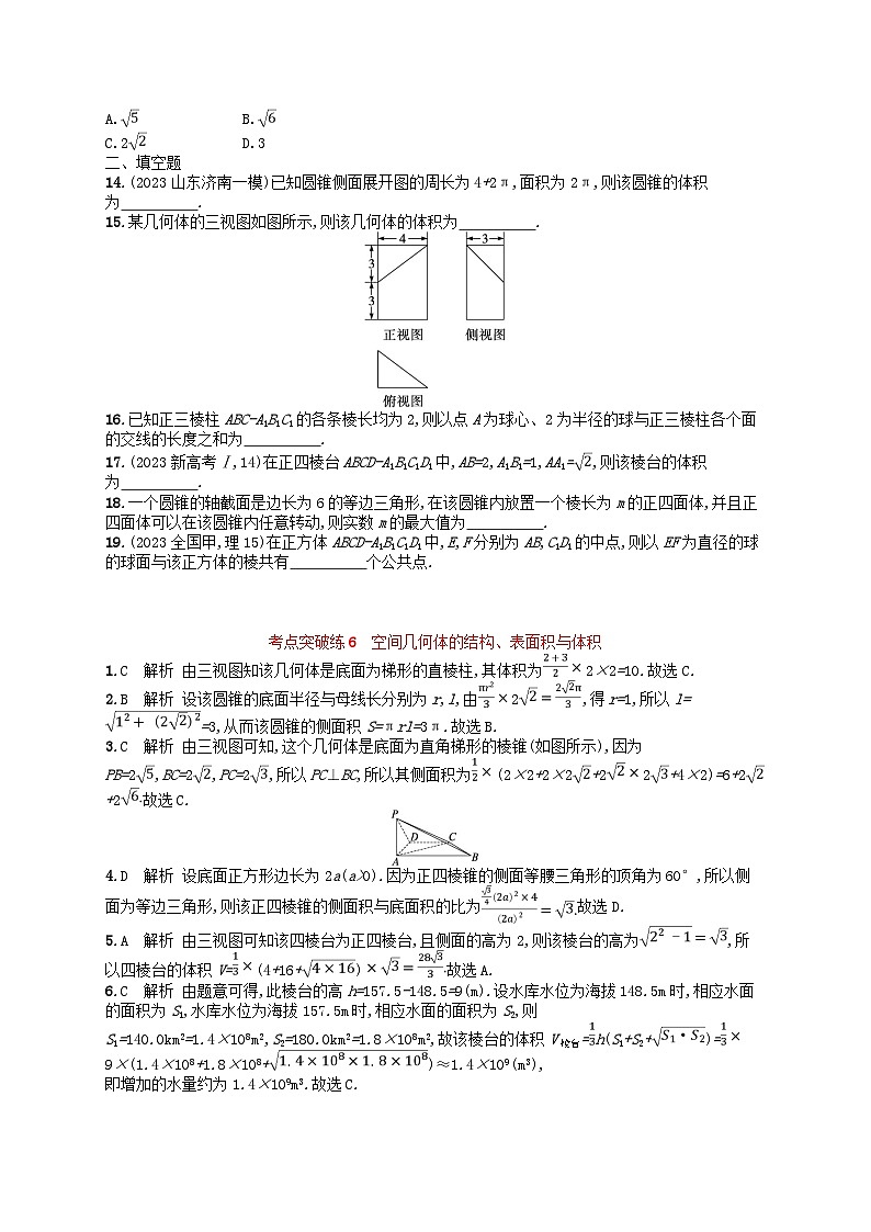 适用于老高考旧教材2024版高考数学二轮复习考点突破练6空间几何体的结构表面积与体积理（附解析）第3页