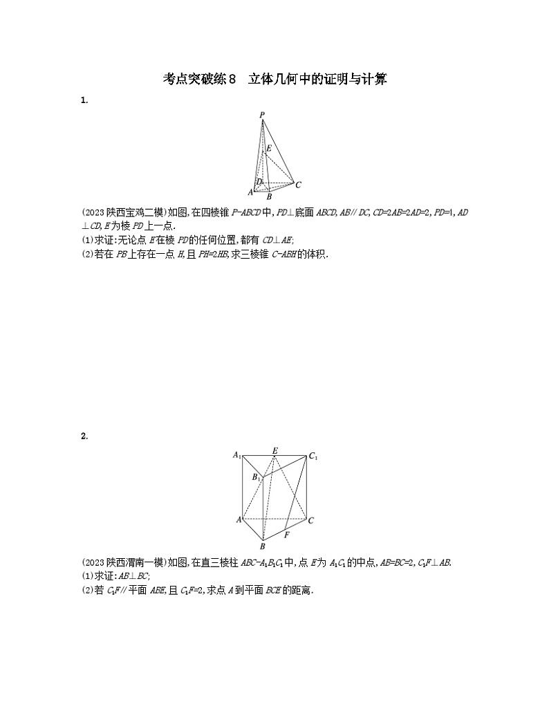 适用于老高考旧教材2024版高考数学二轮复习考点突破练8立体几何中的证明与计算文（附解析）第1页