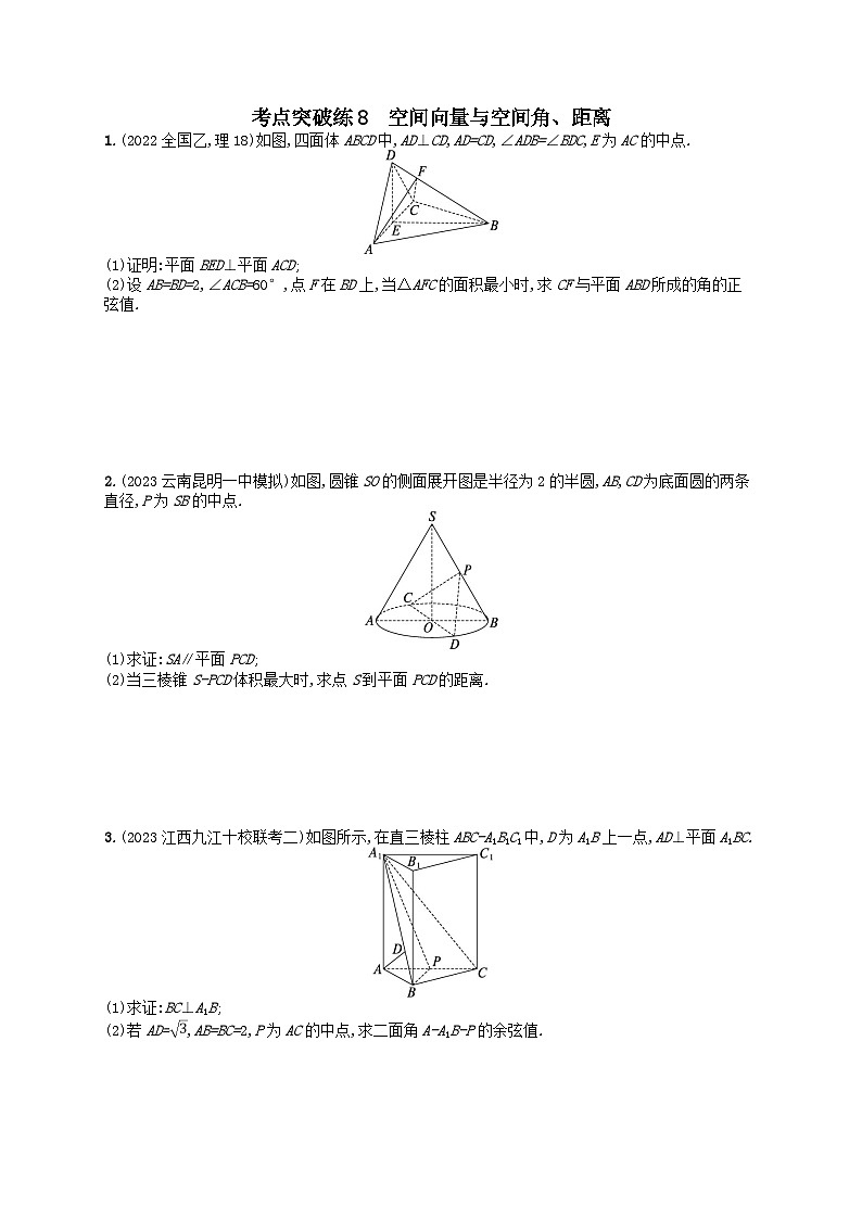 适用于老高考旧教材2024版高考数学二轮复习考点突破练8空间向量与空间角距离理（附解析）第1页