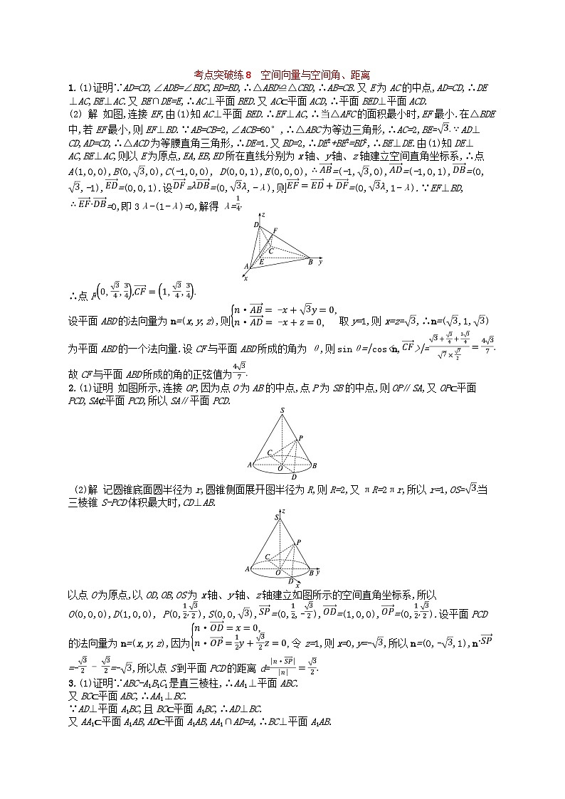 适用于老高考旧教材2024版高考数学二轮复习考点突破练8空间向量与空间角距离理（附解析）第3页