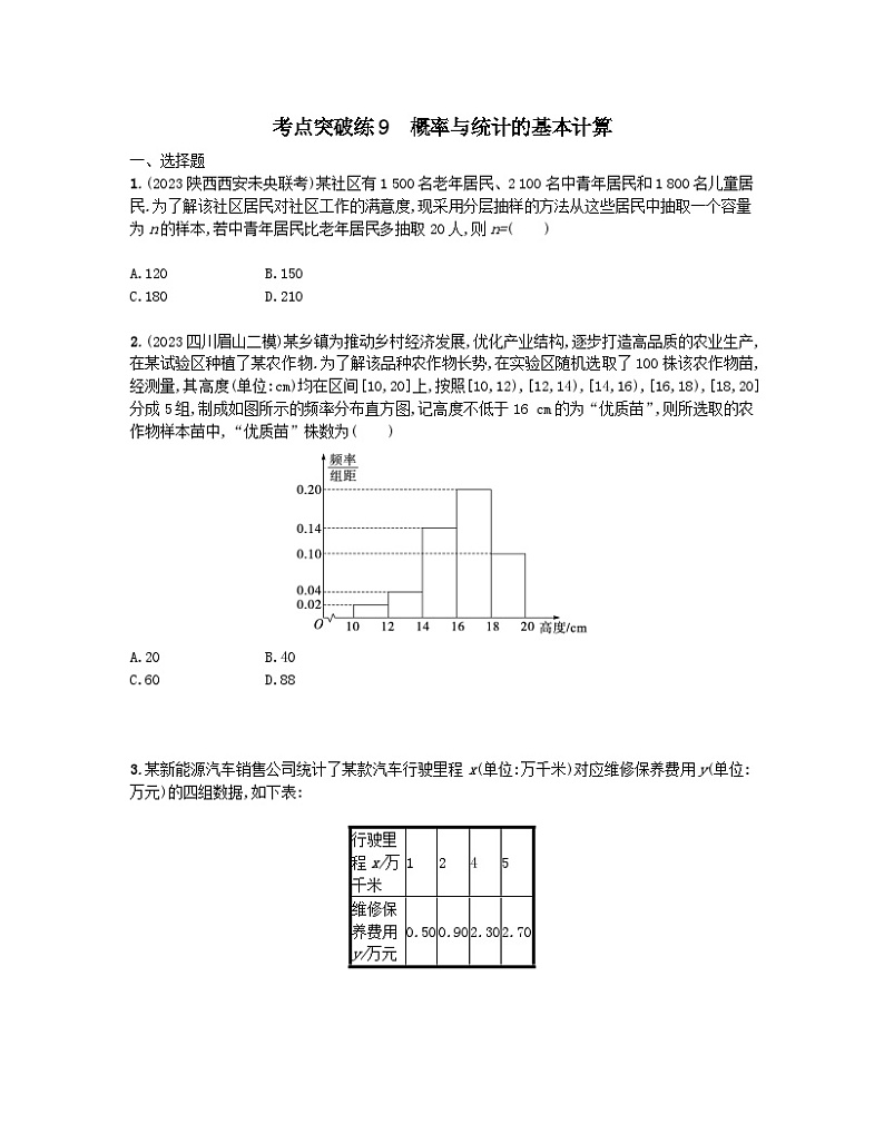 适用于老高考旧教材2024版高考数学二轮复习考点突破练9概率与统计的基本计算文（附解析）第1页