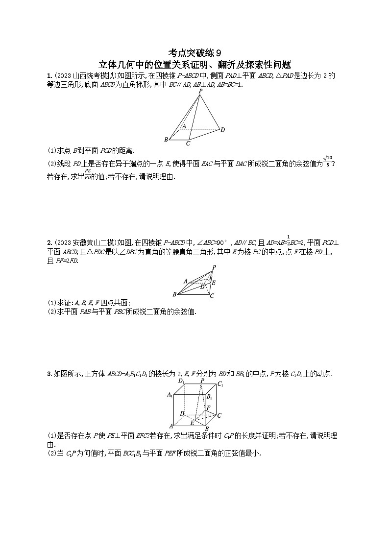 适用于老高考旧教材2024版高考数学二轮复习考点突破练9立体几何中的位置关系证明翻折及探索性问题理（附解析）第1页