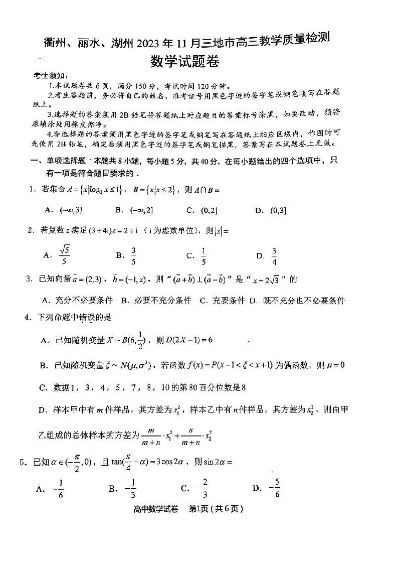 2024届11月衢州丽水湖州三地市高三教学质量检测-数学试卷第1页