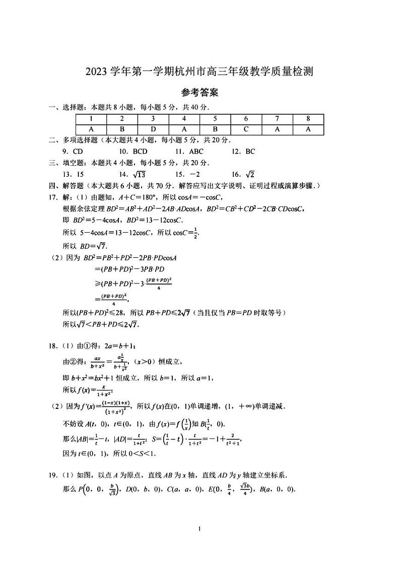 2024届杭州市高三上学期教学质量检测-数学答案第1页