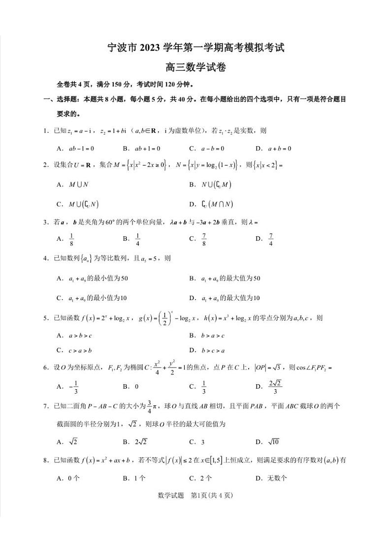 宁波市2024届高三上学期选考模拟考试-数学试卷第1页