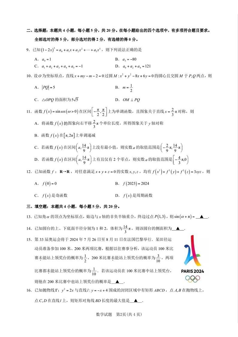 宁波市2024届高三上学期选考模拟考试-数学试卷第2页