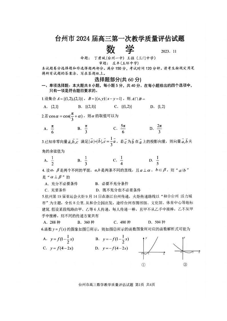 台州市2024届高三第一册教学质量评估试题-数学试卷第1页