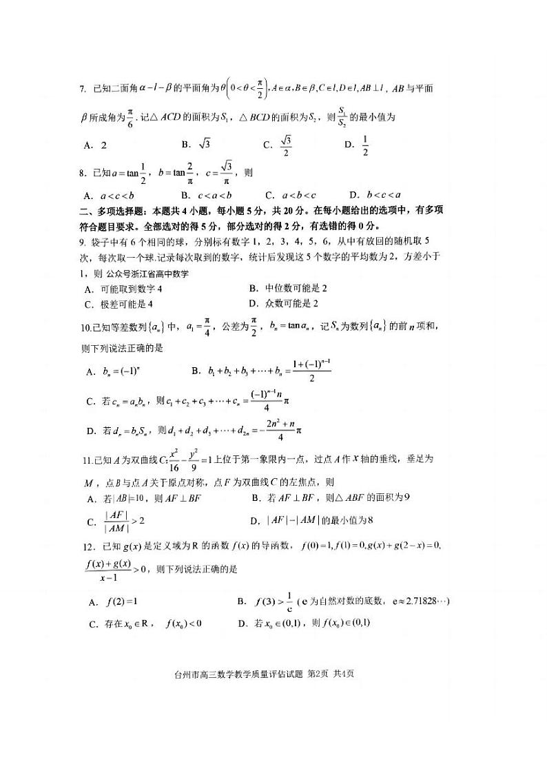 台州市2024届高三第一册教学质量评估试题-数学试卷第2页