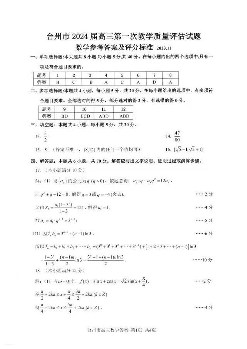 台州市2024届高三第一册教学质量评估试题-数学答案第1页