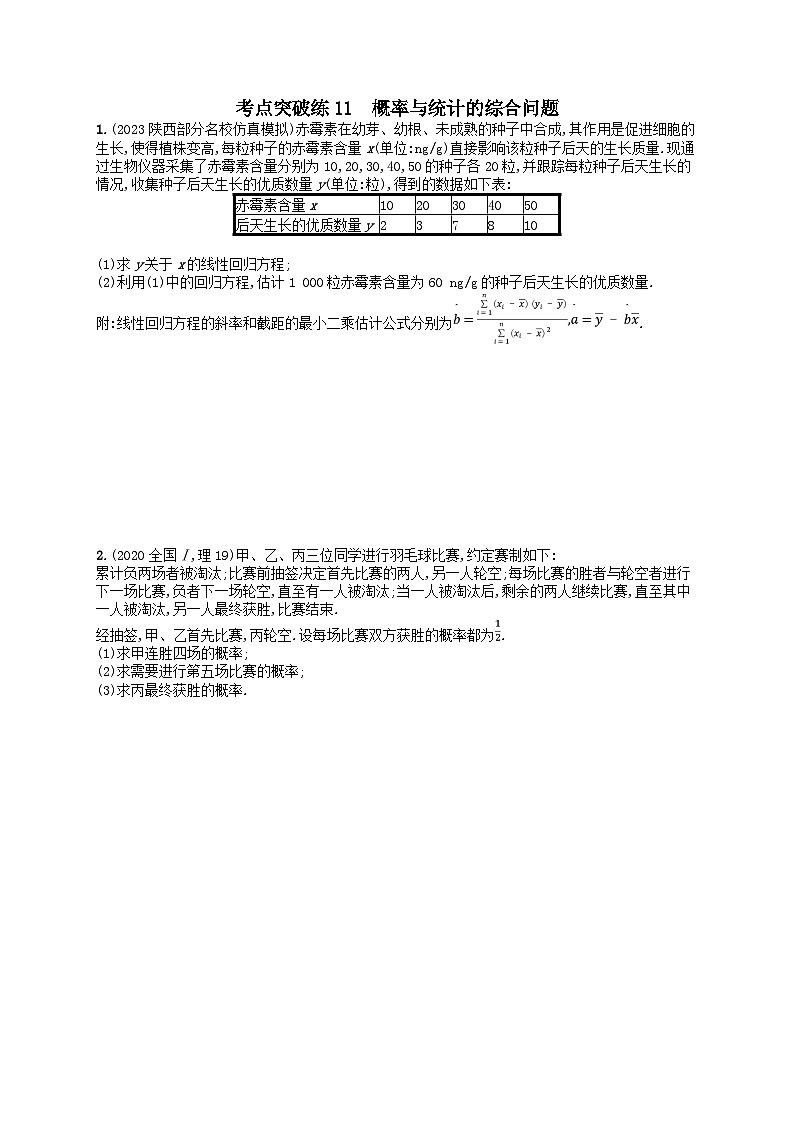 适用于老高考旧教材2024版高考数学二轮复习考点突破练11概率与统计的综合问题理（附解析）01