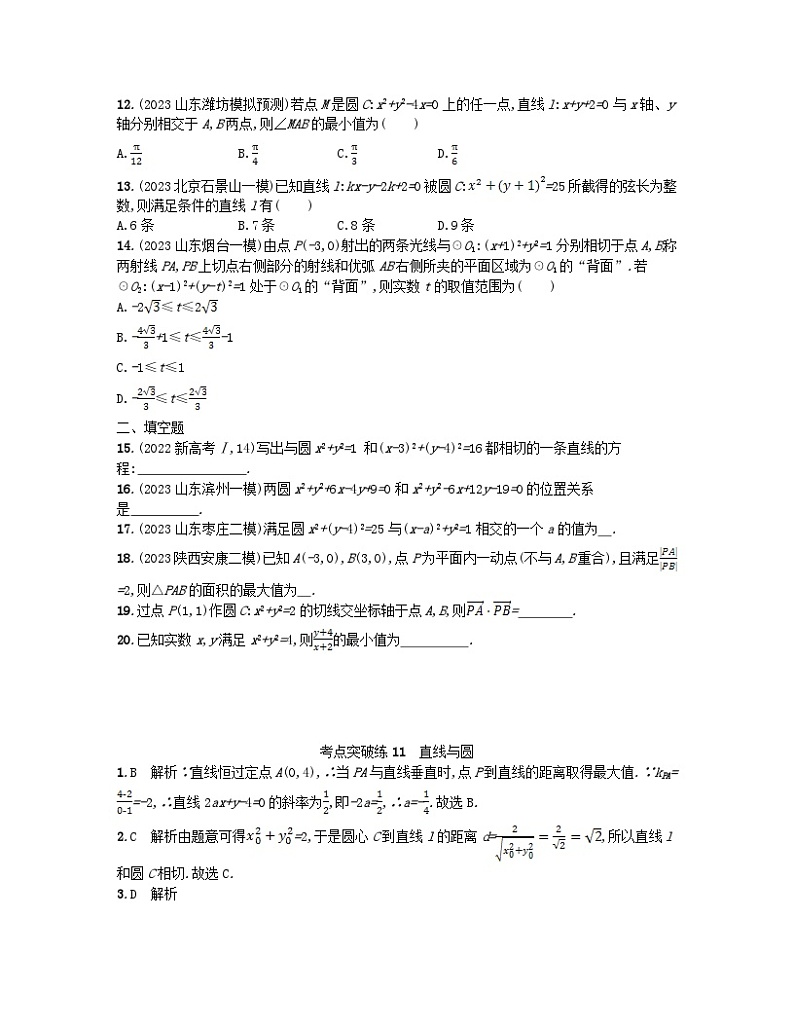 适用于老高考旧教材2024版高考数学二轮复习考点突破练11直线与圆文（附解析）第2页