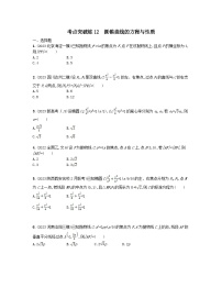 适用于老高考旧教材2024版高考数学二轮复习考点突破练12圆锥曲线的方程与性质文（附解析）
