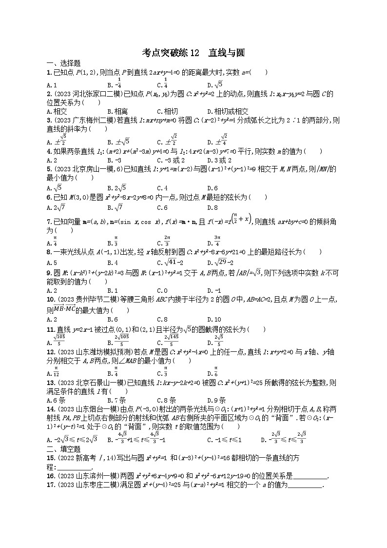 适用于老高考旧教材2024版高考数学二轮复习考点突破练12直线与圆理（附解析）01
