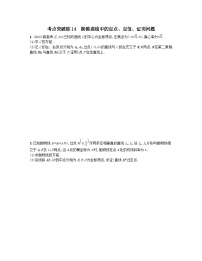 适用于老高考旧教材2024版高考数学二轮复习考点突破练14圆锥曲线中的定点定值证明问题文（附解析）