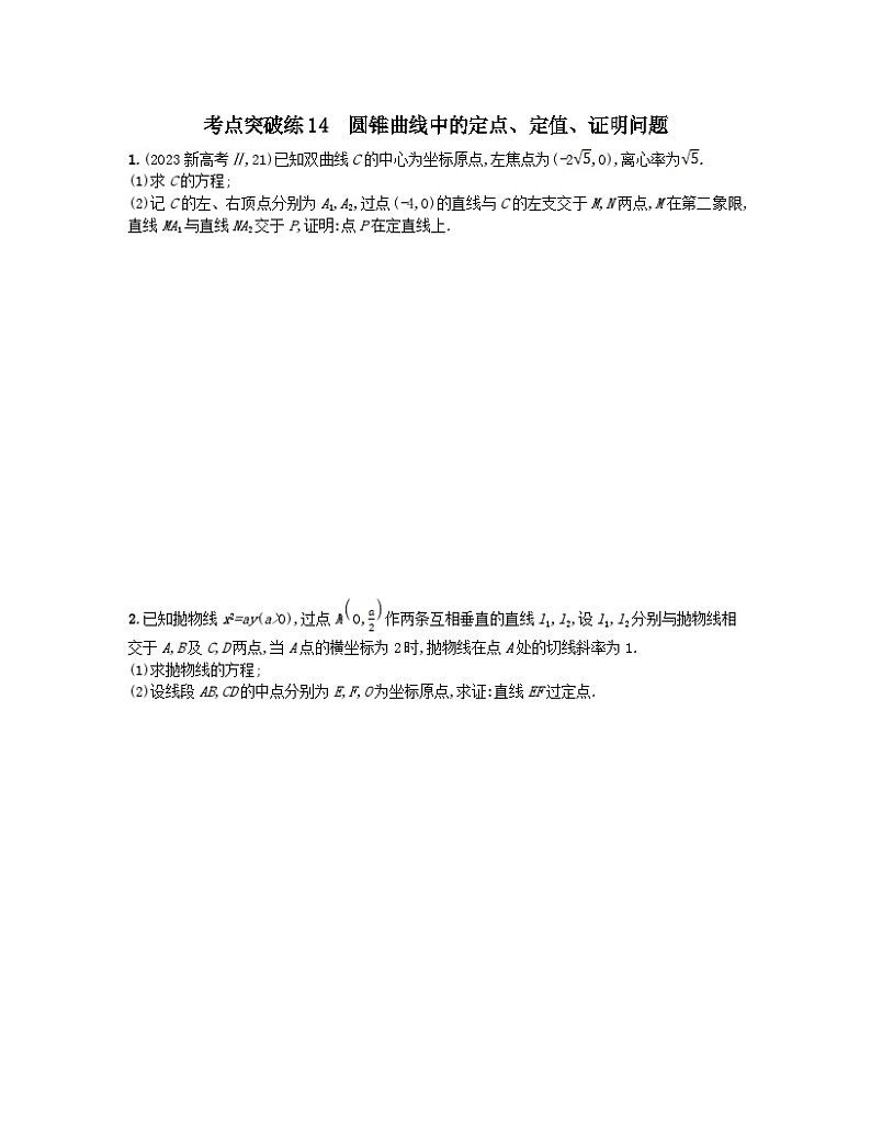 适用于老高考旧教材2024版高考数学二轮复习考点突破练14圆锥曲线中的定点定值证明问题文（附解析）第1页
