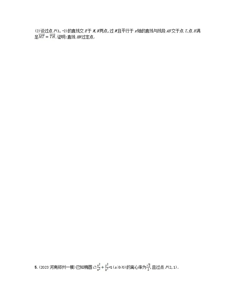 适用于老高考旧教材2024版高考数学二轮复习考点突破练14圆锥曲线中的定点定值证明问题文（附解析）第3页