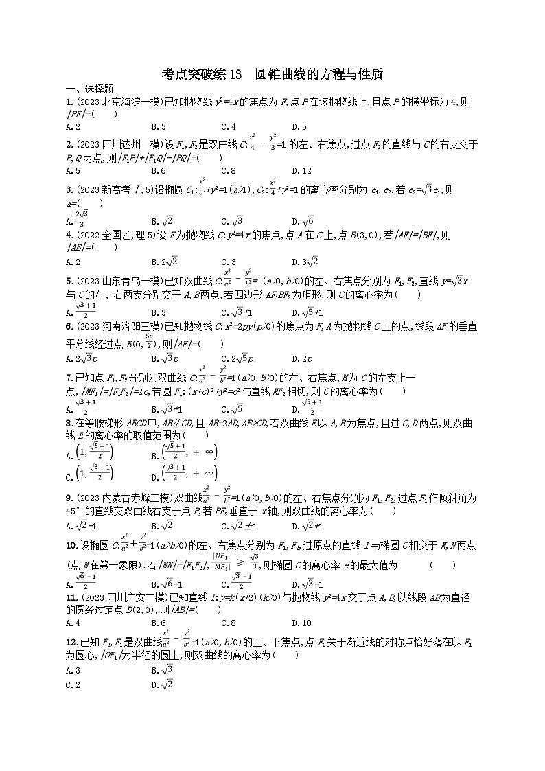 适用于老高考旧教材2024版高考数学二轮复习考点突破练13圆锥曲线的方程与性质理（附解析）第1页