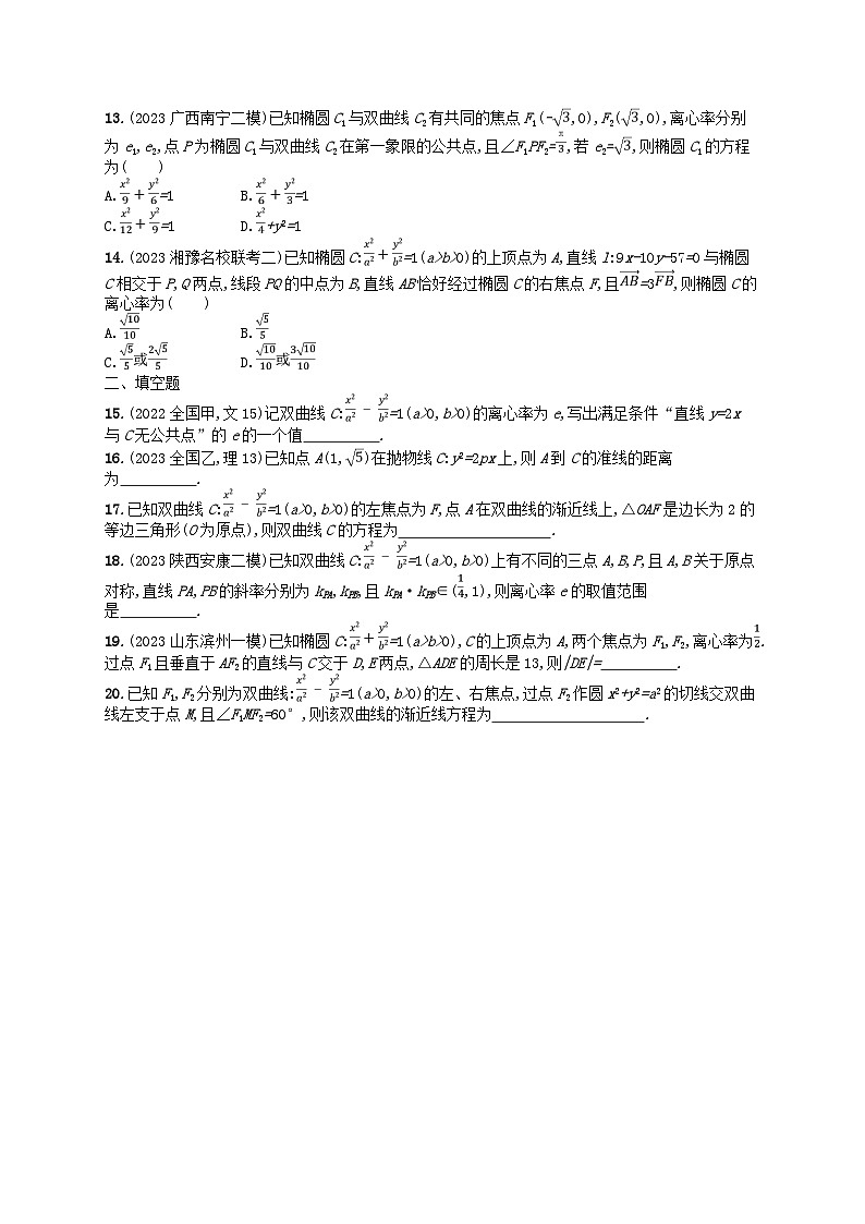 适用于老高考旧教材2024版高考数学二轮复习考点突破练13圆锥曲线的方程与性质理（附解析）第2页