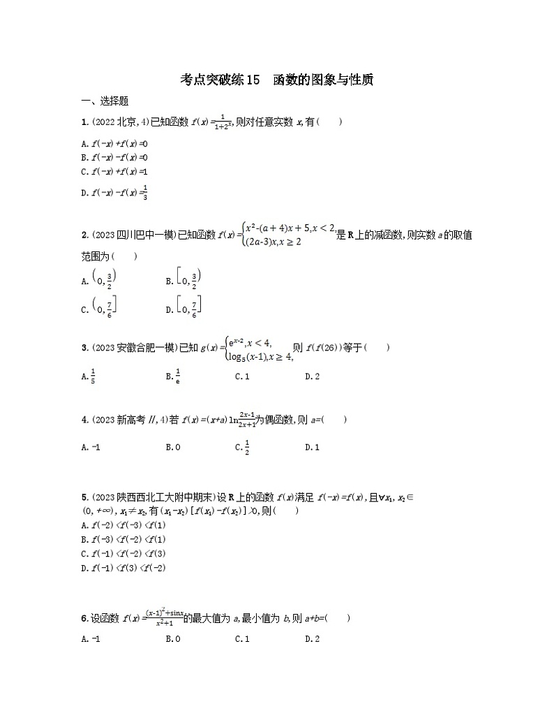 适用于老高考旧教材2024版高考数学二轮复习考点突破练15函数的图象与性质文（附解析）第1页