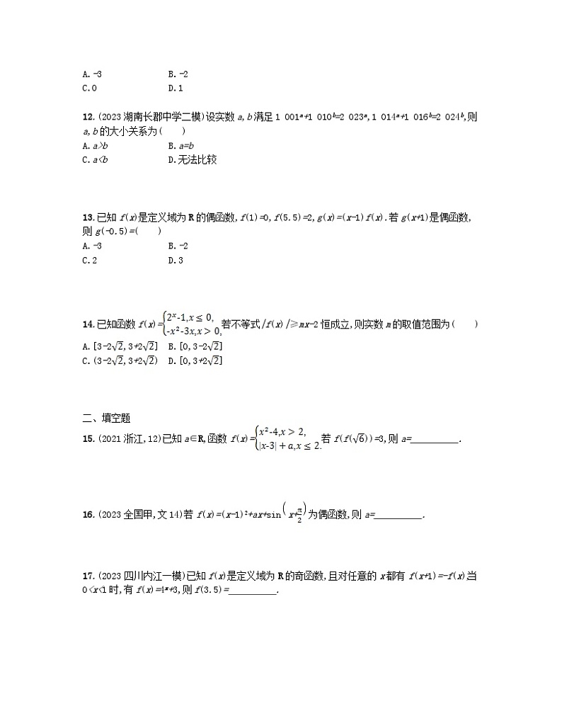 适用于老高考旧教材2024版高考数学二轮复习考点突破练15函数的图象与性质文（附解析）第3页