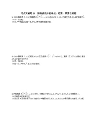 适用于老高考旧教材2024版高考数学二轮复习考点突破练14圆锥曲线中的最值范围探索性问题理（附解析）